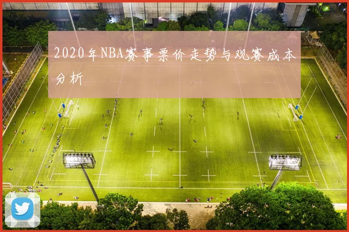 2020年NBA赛事票价走势与观赛成本分析