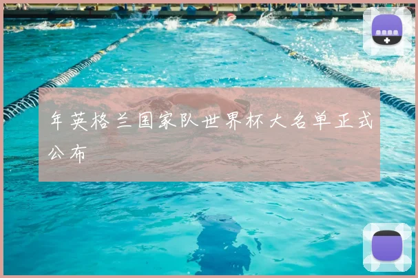 年英格兰国家队世界杯大名单正式公布