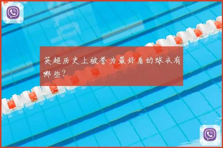 英超历史上被誉为最好看的球衣有哪些？