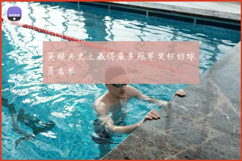 英超历史上赢得最多冠军奖杯的球员名单