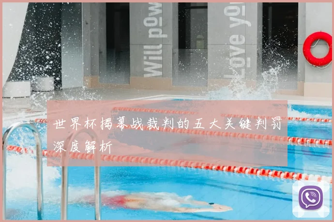世界杯揭幕战裁判的五大关键判罚深度解析