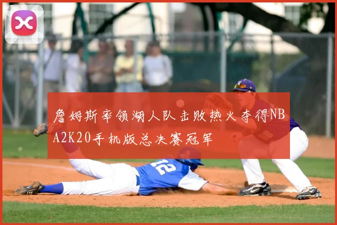 詹姆斯率领湖人队击败热火夺得NBA2K20手机版总决赛冠军
