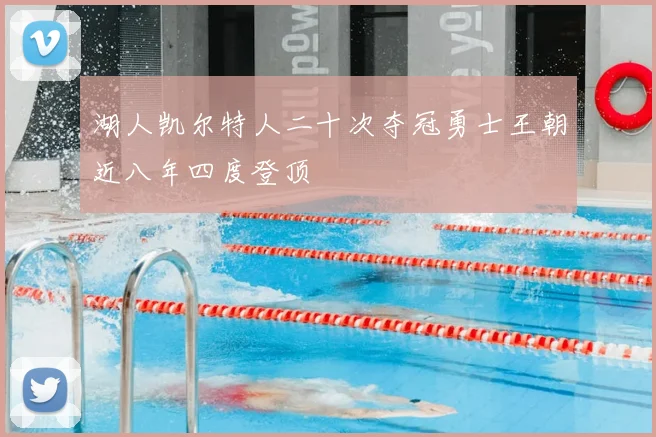 湖人凯尔特人二十次夺冠勇士王朝近八年四度登顶