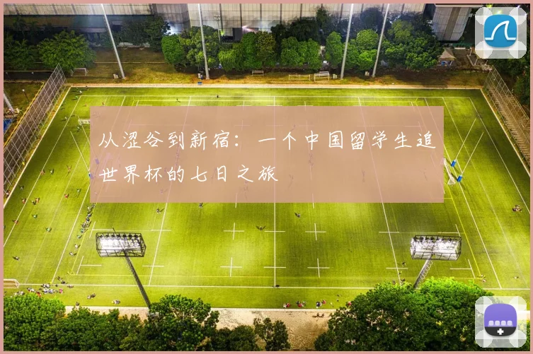 从涩谷到新宿：一个中国留学生追世界杯的七日之旅