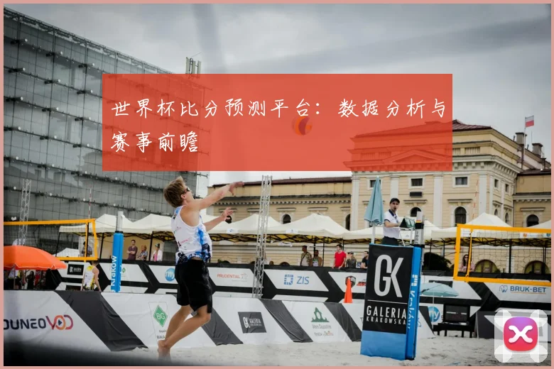 世界杯比分预测平台：数据分析与赛事前瞻