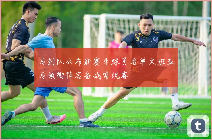 马刺队公布新赛季球员名单文班亚马领衔阵容备战常规赛