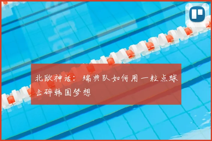 北欧神话：瑞典队如何用一粒点球击碎韩国梦想