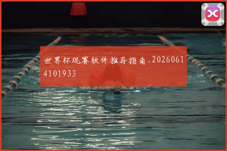 世界杯观赛软件推荐指南_20260614101933