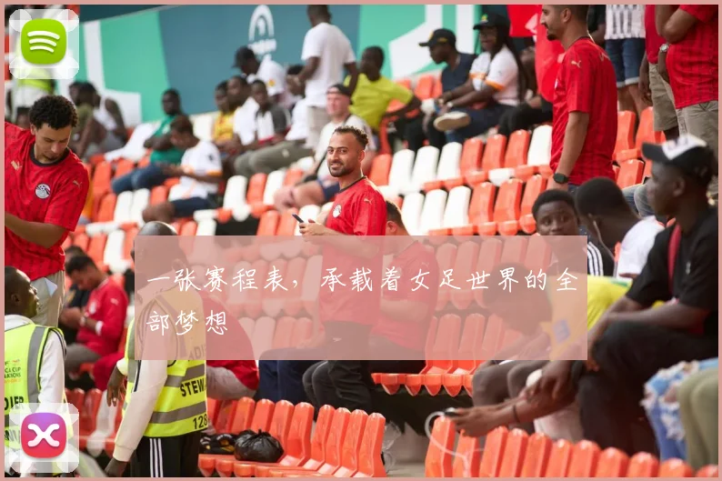一张赛程表,承载着女足世界的全部梦想