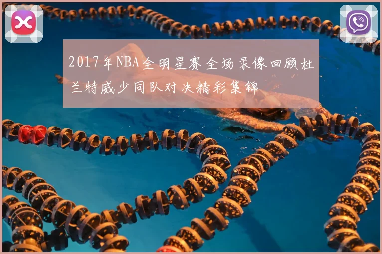 2017年NBA全明星赛全场录像回顾杜兰特威少同队对决精彩集锦