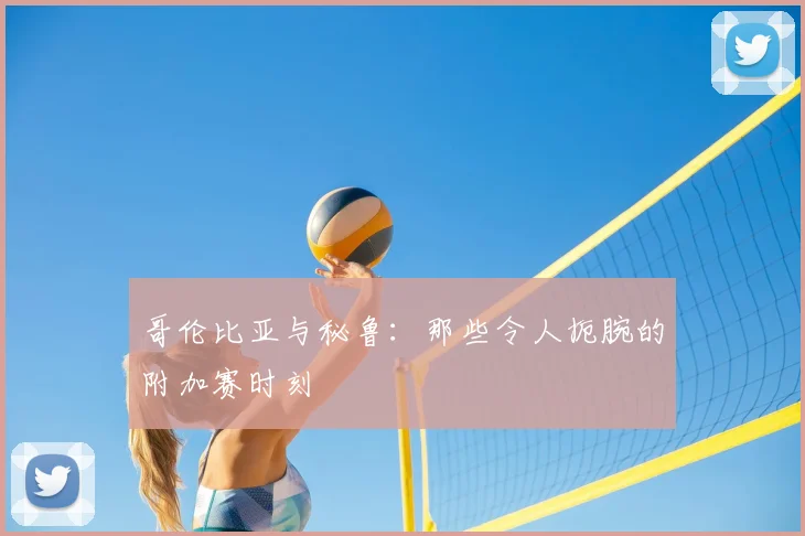 哥伦比亚与秘鲁：那些令人扼腕的附加赛时刻