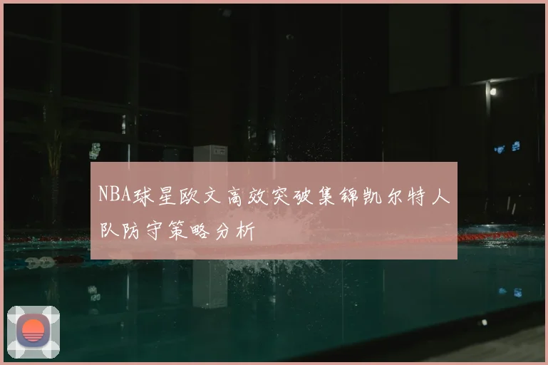 NBA球星欧文高效突破集锦凯尔特人队防守策略分析