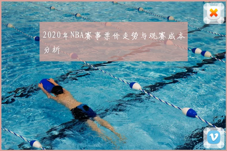 2020年NBA赛事票价走势与观赛成本分析