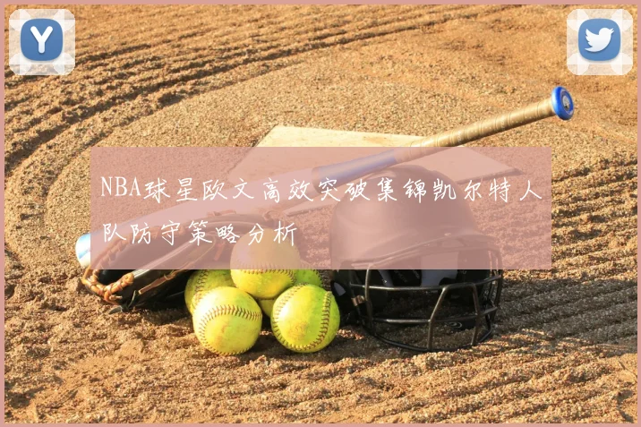 NBA球星欧文高效突破集锦凯尔特人队防守策略分析