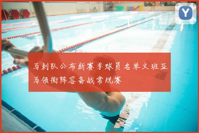 马刺队公布新赛季球员名单文班亚马领衔阵容备战常规赛