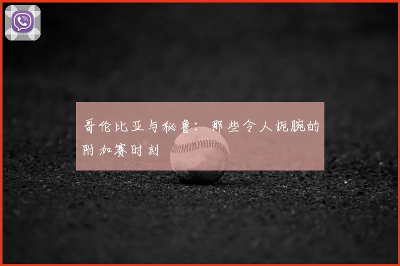 哥伦比亚与秘鲁：那些令人扼腕的附加赛时刻