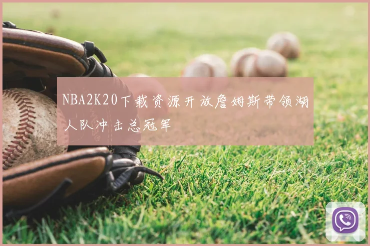 NBA2K20下载资源开放詹姆斯带领湖人队冲击总冠军