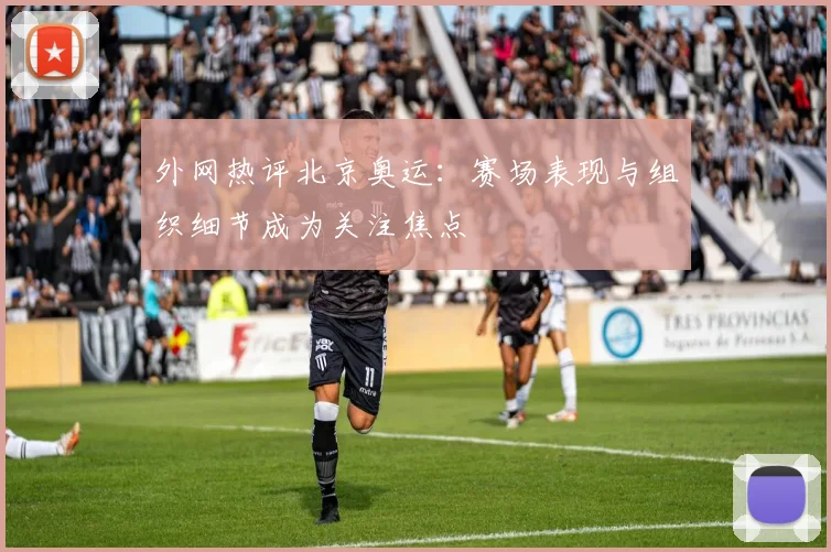 外网热评北京奥运：赛场表现与组织细节成为关注焦点
