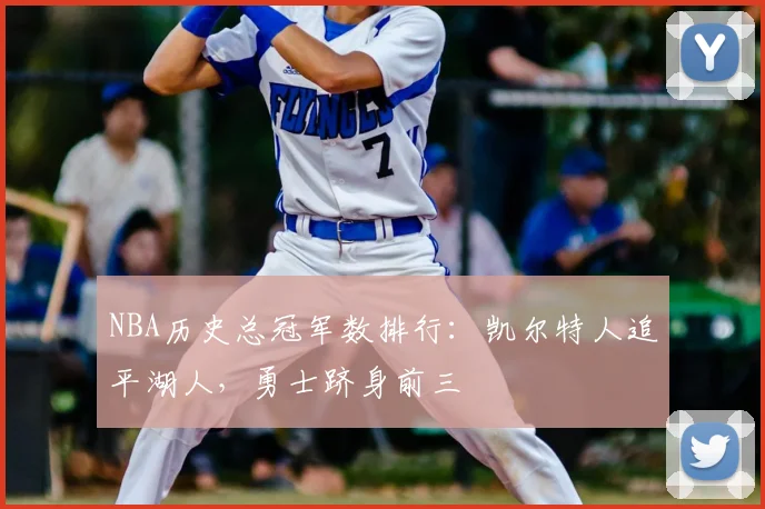 NBA历史总冠军数排行：凯尔特人追平湖人，勇士跻身前三