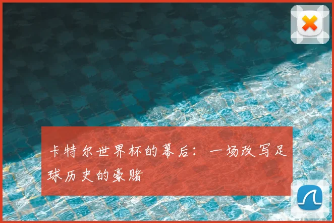 卡特尔世界杯的幕后：一场改写足球历史的豪赌