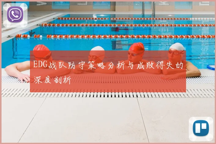 EDG战队防守策略分析与成败得失的深度剖析