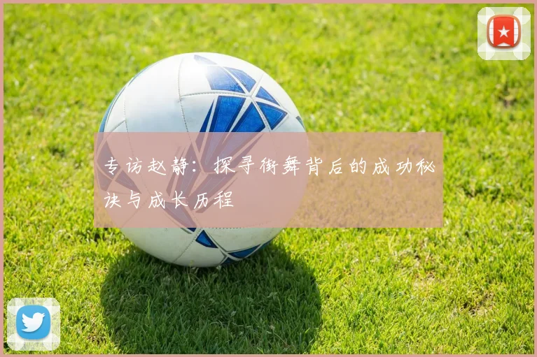 专访赵静：探寻街舞背后的成功秘诀与成长历程