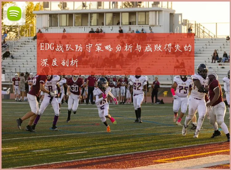 EDG战队防守策略分析与成败得失的深度剖析