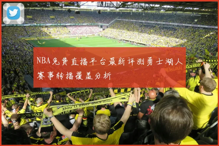 NBA免费直播平台最新评测勇士湖人赛事转播覆盖分析