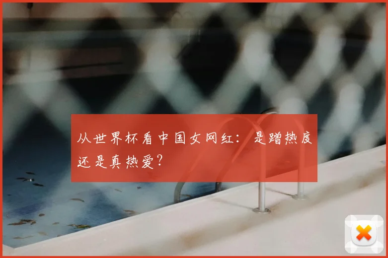 从世界杯看中国女网红：是蹭热度还是真热爱？