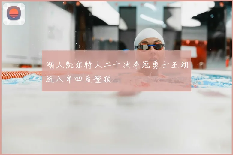 湖人凯尔特人二十次夺冠勇士王朝近八年四度登顶