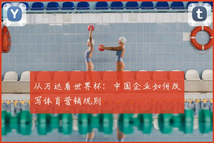 从万达看世界杯：中国企业如何改写体育营销规则