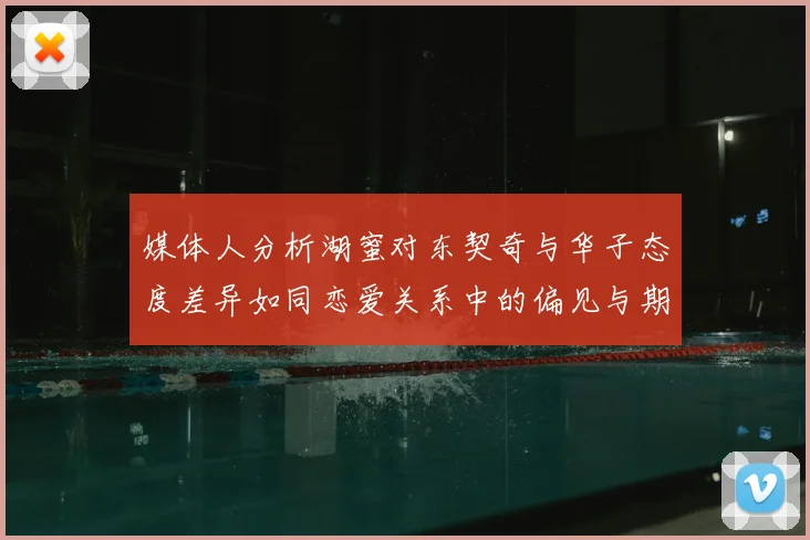 媒体人分析湖蜜对东契奇与华子态度差异如同恋爱关系中的偏见与期待
