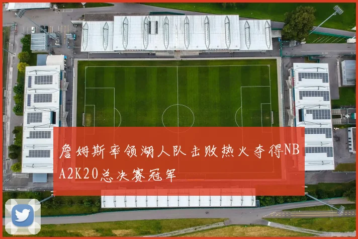 詹姆斯率领湖人队击败热火夺得NBA2K20总决赛冠军