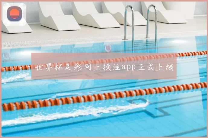 世界杯足彩网上投注app正式上线