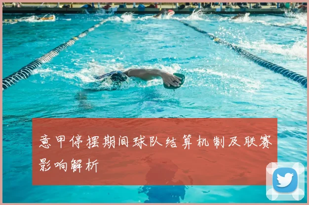 意甲停摆期间球队结算机制及联赛影响解析