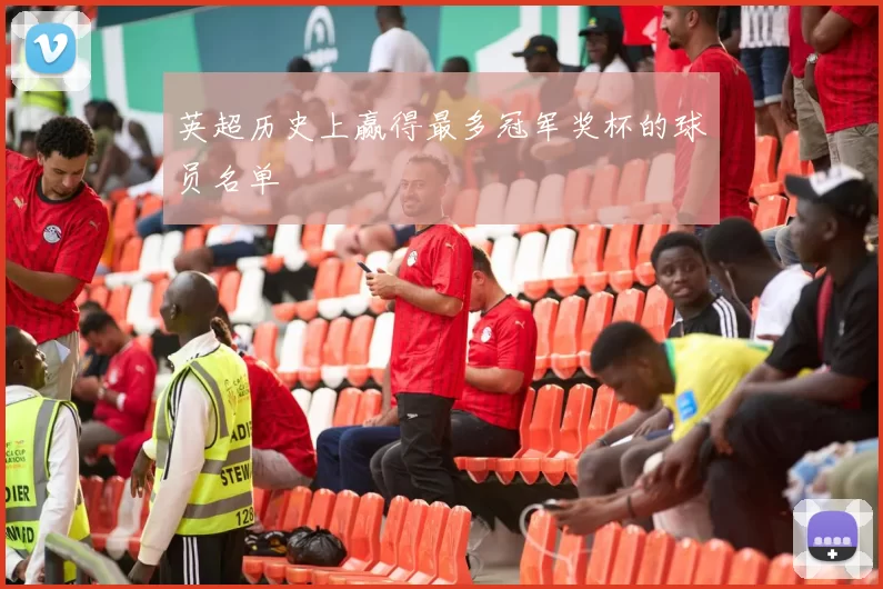英超历史上赢得最多冠军奖杯的球员名单