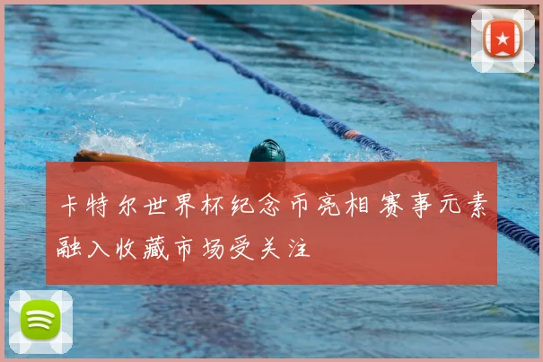 卡特尔世界杯纪念币亮相 赛事元素融入收藏市场受关注