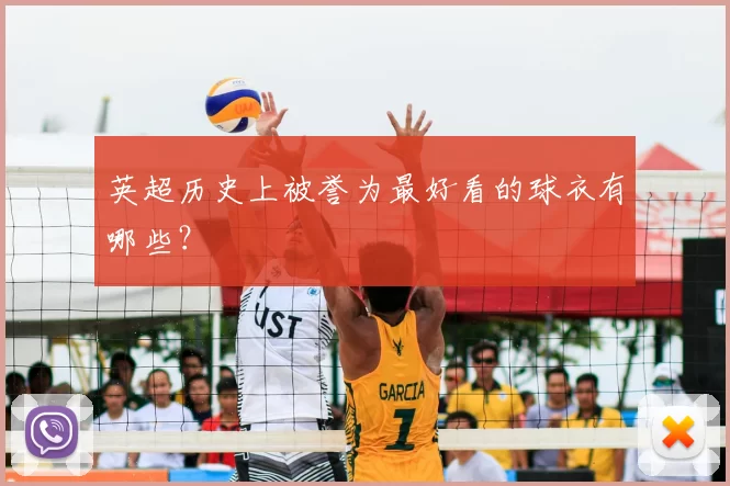 英超历史上被誉为最好看的球衣有哪些？
