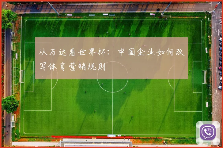 从万达看世界杯：中国企业如何改写体育营销规则
