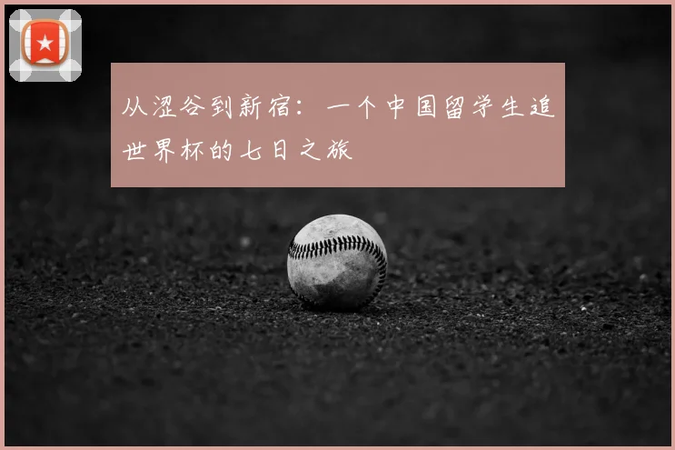 从涩谷到新宿：一个中国留学生追世界杯的七日之旅