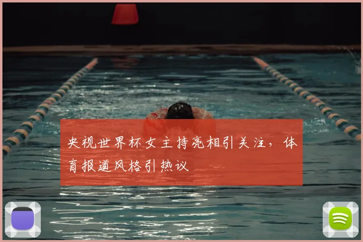 央视世界杯女主持亮相引关注，体育报道风格引热议