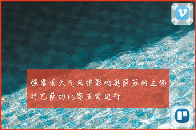 强雷雨天气或将影响奥萨苏纳主场对巴萨的比赛正常进行