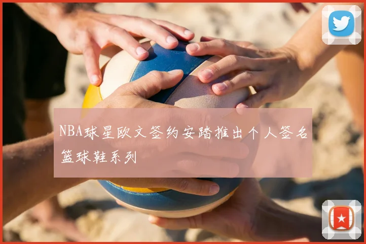 NBA球星欧文签约安踏推出个人签名篮球鞋系列