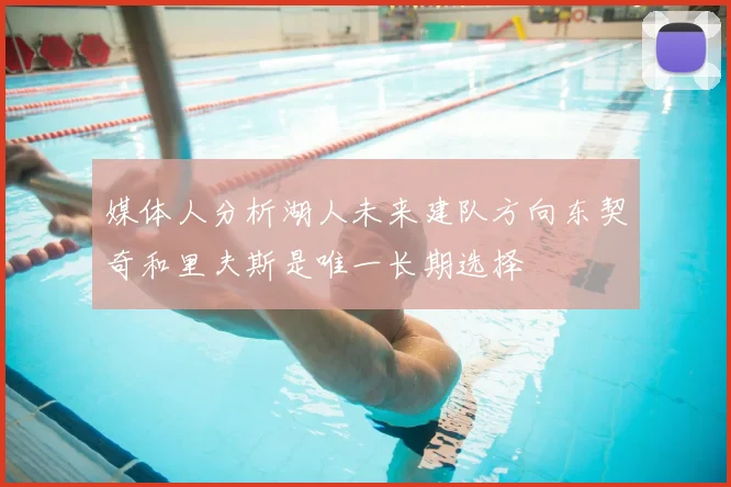 媒体人分析湖人未来建队方向东契奇和里夫斯是唯一长期选择