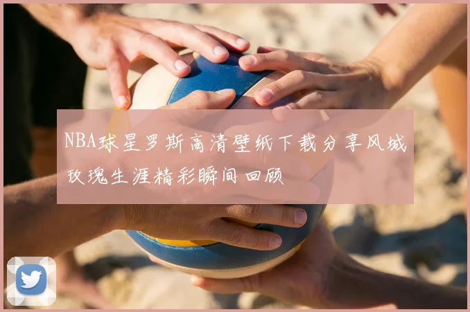 NBA球星罗斯高清壁纸下载分享风城玫瑰生涯精彩瞬间回顾