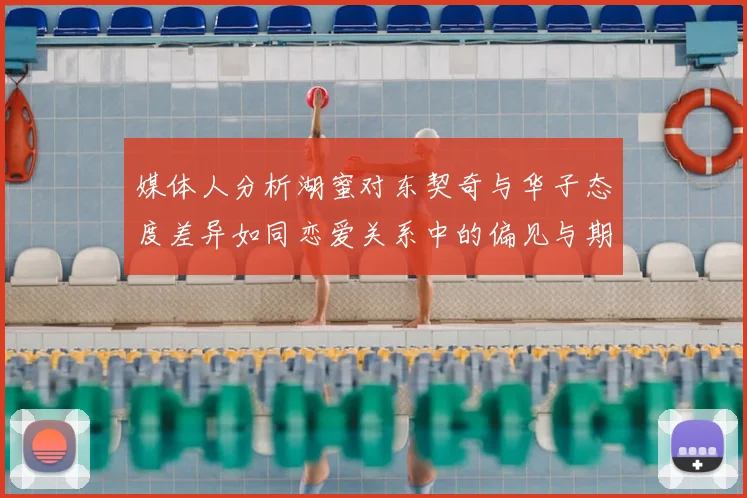 媒体人分析湖蜜对东契奇与华子态度差异如同恋爱关系中的偏见与期待