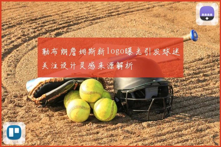 勒布朗詹姆斯新logo曝光引发球迷关注设计灵感来源解析