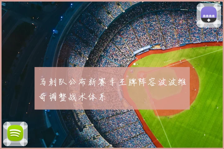 马刺队公布新赛季王牌阵容波波维奇调整战术体系