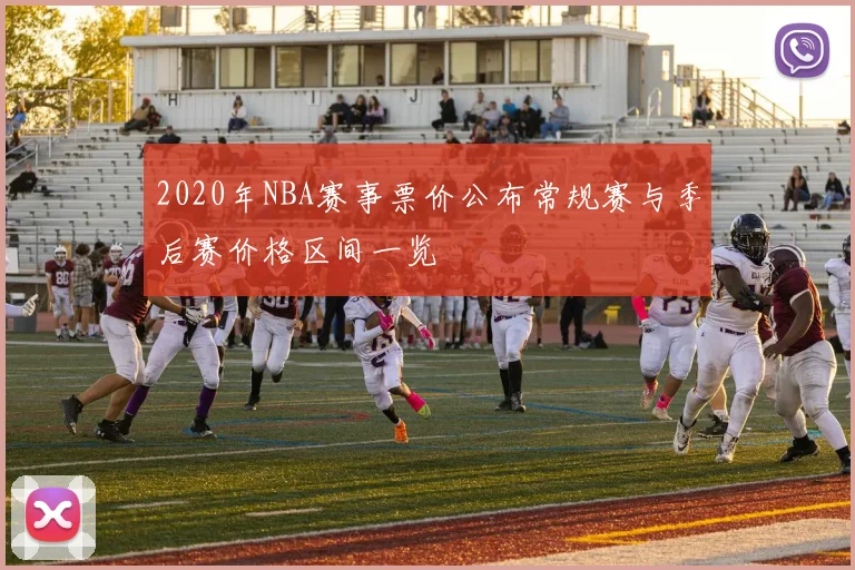 2020年NBA赛事票价公布常规赛与季后赛价格区间一览