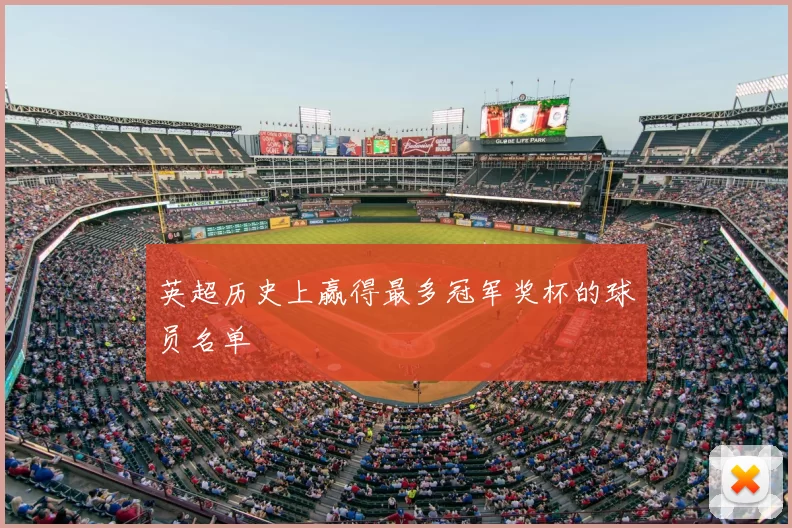 英超历史上赢得最多冠军奖杯的球员名单